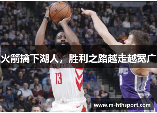 火箭擒下湖人，胜利之路越走越宽广