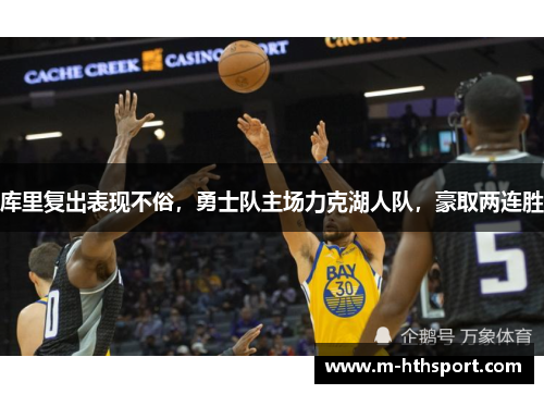 库里复出表现不俗，勇士队主场力克湖人队，豪取两连胜