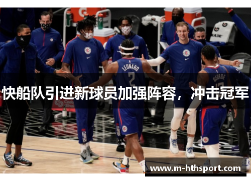 快船队引进新球员加强阵容，冲击冠军