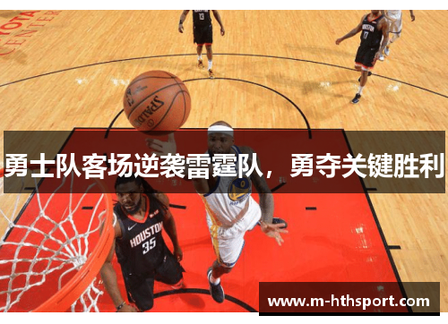 勇士队客场逆袭雷霆队，勇夺关键胜利