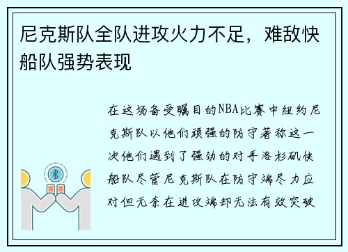 尼克斯队全队进攻火力不足，难敌快船队强势表现