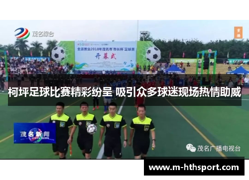 柯坪足球比赛精彩纷呈 吸引众多球迷现场热情助威