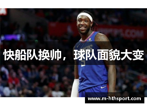 快船队换帅，球队面貌大变
