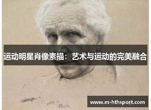 运动明星肖像素描：艺术与运动的完美融合