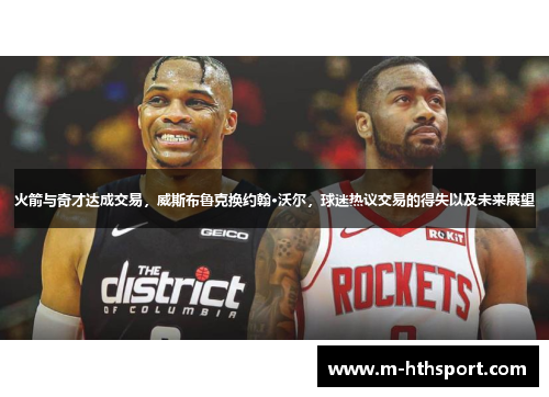 火箭与奇才达成交易，威斯布鲁克换约翰·沃尔，球迷热议交易的得失以及未来展望