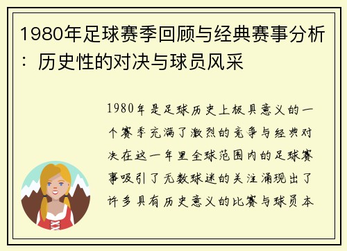 1980年足球赛季回顾与经典赛事分析：历史性的对决与球员风采
