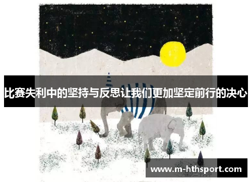 比赛失利中的坚持与反思让我们更加坚定前行的决心