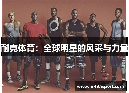 耐克体育：全球明星的风采与力量