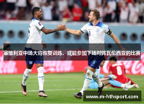 塞维利亚中场大将恢复训练，或能参加下场对阵瓦伦西亚的比赛