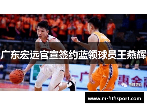广东宏远官宣签约蓝领球员王燕辉