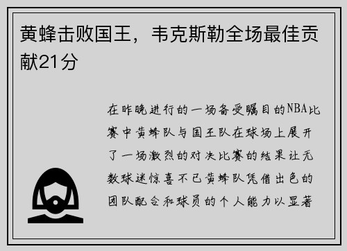 黄蜂击败国王，韦克斯勒全场最佳贡献21分