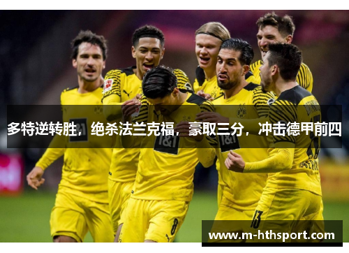多特逆转胜，绝杀法兰克福，豪取三分，冲击德甲前四
