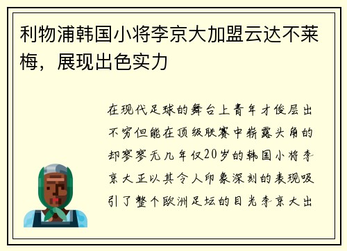利物浦韩国小将李京大加盟云达不莱梅，展现出色实力