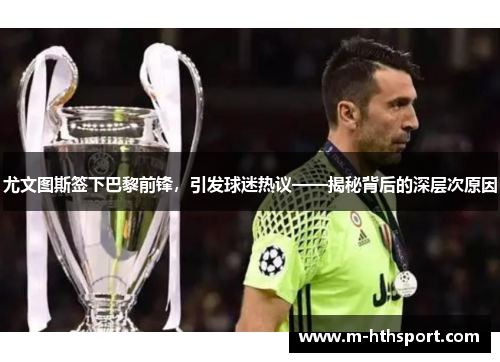 尤文图斯签下巴黎前锋，引发球迷热议——揭秘背后的深层次原因