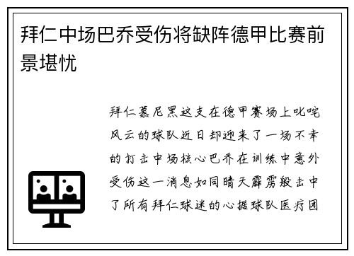 拜仁中场巴乔受伤将缺阵德甲比赛前景堪忧