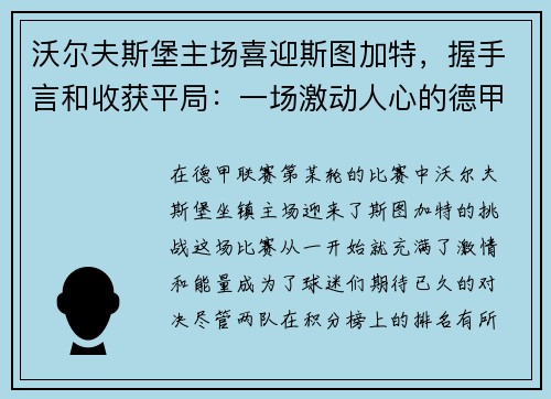 沃尔夫斯堡主场喜迎斯图加特，握手言和收获平局：一场激动人心的德甲对决