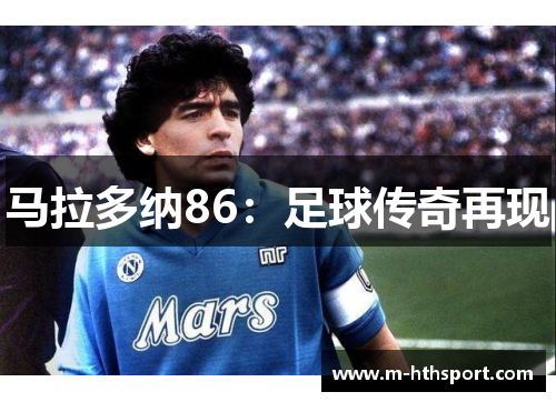 马拉多纳86：足球传奇再现