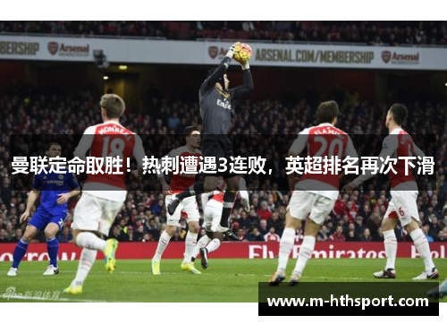 曼联定命取胜！热刺遭遇3连败，英超排名再次下滑
