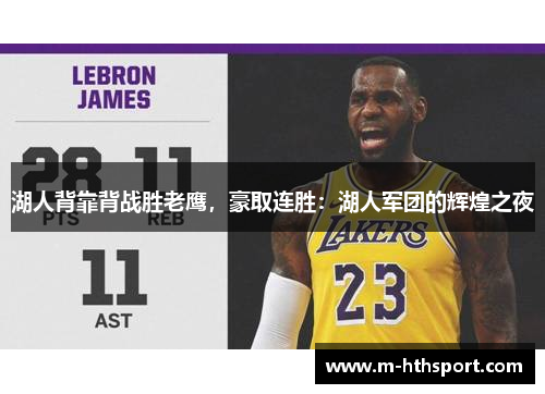 湖人背靠背战胜老鹰，豪取连胜：湖人军团的辉煌之夜