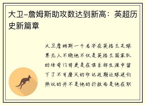 大卫-詹姆斯助攻数达到新高：英超历史新篇章