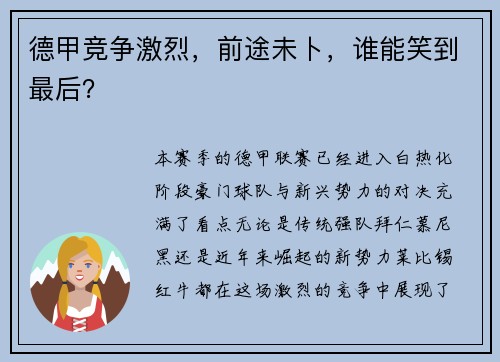 德甲竞争激烈，前途未卜，谁能笑到最后？