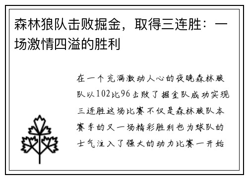 森林狼队击败掘金，取得三连胜：一场激情四溢的胜利