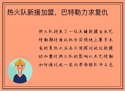 热火队新援加盟，巴特勒力求复仇