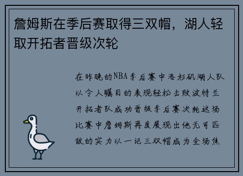 詹姆斯在季后赛取得三双帽，湖人轻取开拓者晋级次轮