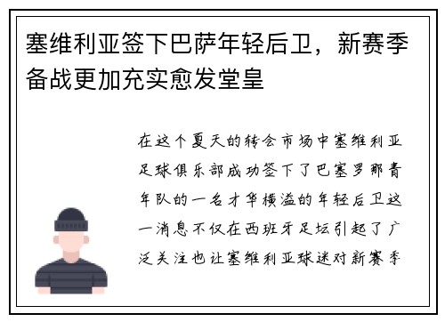 塞维利亚签下巴萨年轻后卫，新赛季备战更加充实愈发堂皇