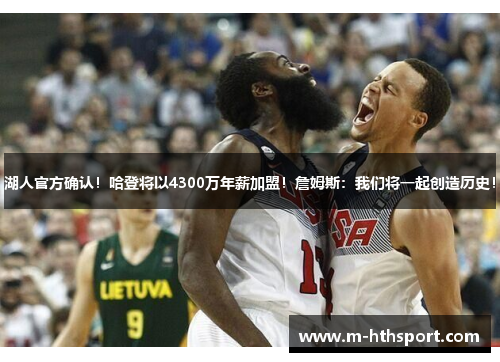 湖人官方确认！哈登将以4300万年薪加盟！詹姆斯：我们将一起创造历史！