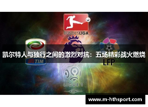 凯尔特人与独行之间的激烈对抗：五场精彩战火燃烧