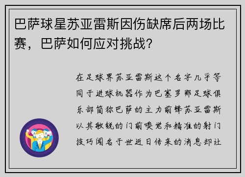 巴萨球星苏亚雷斯因伤缺席后两场比赛，巴萨如何应对挑战？