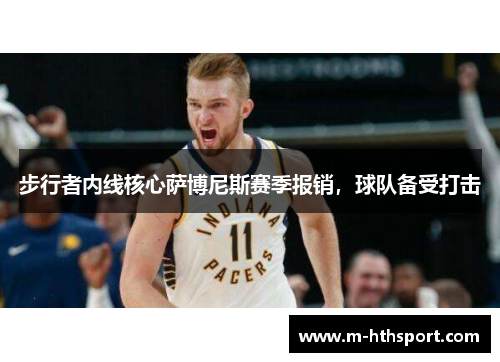 步行者内线核心萨博尼斯赛季报销，球队备受打击