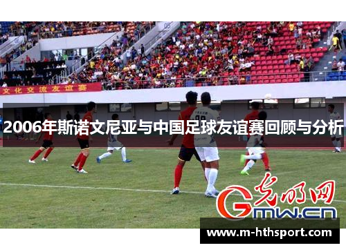 2006年斯诺文尼亚与中国足球友谊赛回顾与分析
